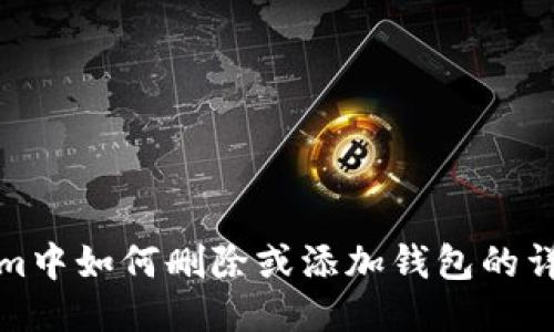 Tokenim中如何删除或添加钱包的详细指南