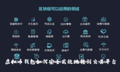 虚拟币钱包如何安全高效地转到交易平台