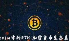 理解Tokenim中的ETH：加密货币生态系统的核心