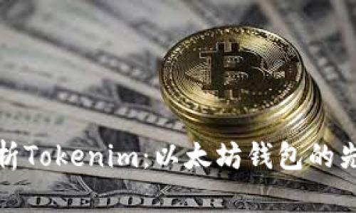 分析Tokenim：以太坊钱包的先锋