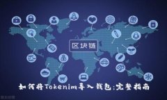 如何将Tokenim导入钱包：完整指南