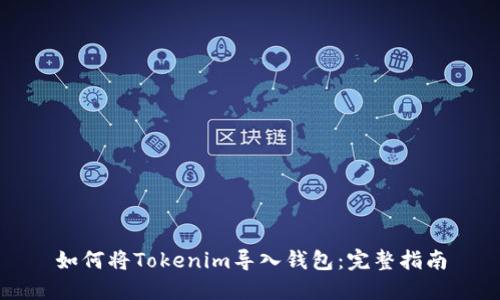 如何将Tokenim导入钱包：完整指南