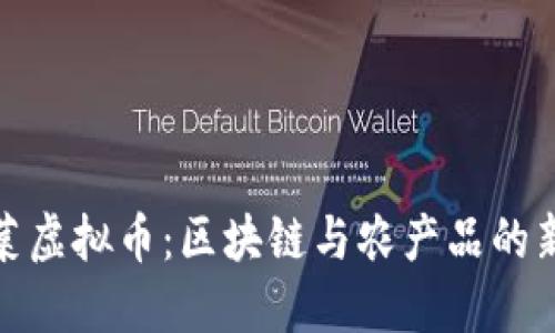 油麦菜虚拟币：区块链与农产品的新结合