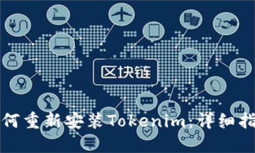 如何重新安装Tokenim：详细指南