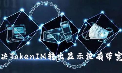 如何解决TokenIM转出显示没有带宽的问题