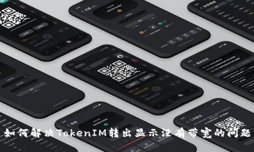如何解决TokenIM转出显示没有带宽的问题