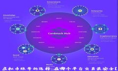 虚拟币账号的选择：在哪个平台交易最安全？