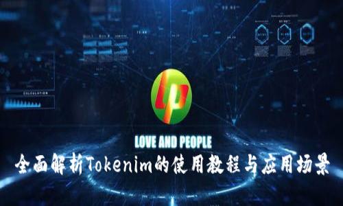 全面解析Tokenim的使用教程与应用场景
