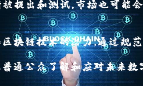 baioti虚拟币被封的原因与影响分析/baioti  
虚拟币, 封禁原因, 经济影响/guanjianci  

近年来，虚拟货币因其去中心化、高度匿名性以及潜在的投资回报而受到广泛关注。然而，在许多国家和地区，虚拟币及其交易平台却遭遇了不同程度的封禁，这一现象引起了社会各界的兴趣和讨论。本文将深入探讨虚拟币被封的原因以及所带来的影响，并分析相关的问题和观点。

一、虚拟币被封的原因
虚拟币被封的原因主要可以归纳为以下几个方面：
strong1. 法规不明确和监管滞后/strong
随着虚拟币的迅速发展，许多国家在法律法规方面的建设未能有效跟上。例如，很多国家的金融监管机构缺乏明确的指导方针，这导致一些虚拟币交易平台在经营过程中避开监管。例如，某些平台未按照金融法要求披露信息，从而引发监管机构的关注。

strong2. 防范金融风险/strong
虚拟币交易具有高度的投机性，这意味着市场价格波动极大，投资本金面临巨大风险。为了保护普通投资者，许多国家的政府采取封禁措施，限制进入虚拟货币市场的渠道，以减少投资者的损失。同时，虚拟币也可能引发金融泡沫，对国家的整体经济稳定带来隐忧。

strong3. 合规性问题/strong
虚拟币在全球范围内被广泛用于非法资金转移、洗钱、逃税等违法活动。政府和监管机构希望通过封禁虚拟币，遏制这些犯罪行为的发生，维护市场的公平和透明性。

strong4. 安全和欺诈风险/strong
在虚拟币领域，网络安全事件频繁发生，黑客攻击、平台被盗等案例屡见不鲜。这些在一定程度上导致投资者的资金损失，也降低了大众对虚拟币的信任。为了保护消费者权益，部分国家选择全面封禁虚拟币交易平台。

二、封禁对经济的影响
虚拟币被封禁后，对经济的影响是广泛而深远的。以下是一些主要的影响：
strong1. 投资和创新受限/strong
虚拟币及其底层技术区块链在支付、供应链管理等多个领域有着巨大的应用潜力。一旦被封禁，相关领域的投资和创新将受到严重制约，可能导致技术发展的滞后，也削弱了国家在该领域的竞争力。

strong2. 新兴市场的崛起/strong
许多国家的封禁措施可能会导致虚拟货币及其交易转移至监管松散的地区。例如，一些企业可能会选择在海外进行虚拟币的交易和投资，这或许会促进这些国家的经济发展，而原本计划发展的国家可能因此遭受经济损失。

strong3. 政府收入的影响/strong
虚拟币交易税收本可以为国家带来一定的财政收入，若全面封禁，这部分税收将彻底丧失。同时，如果投资者转向其他无法监管的金融工具，政府在经济管理和税收方面的能力也可能受到影响。

strong4. 市场信心的动摇/strong
封禁措施常常会导致市场信心下降，投资者对虚拟货币的信心可能随之减弱，投资活动减少，甚至引发更大范围的卖出潮，造成市场恐慌。

三、相关问题的深入分析

h41. 如何评估虚拟币的风险与收益？/h4
虚拟币市场的风险评估非常复杂，涉及多个层面。投资者必要对其所在国家的法律法规、市场波动、技术安全等因素进行全面考量。首先，要明确投资目的，是为了资产增值或是使用功能。其次，必须结合经济和市场环境，了解目标虚拟币的实际应用和核心团队的背景。同时，风险应分散，不应把所有资金投入单一币种。

h42. 政府在虚拟币监管中应采取何种策略？/h4
在虚拟币监管中，政府应首先制定清晰的法规，为市场设定规则。同时，要积极与行业代表进行对话，了解行业需求和忧虑，推动合理的技术创新。此外，通过建立合规性指南和投资者教育，增强投资者对虚拟币市场的了解与自我保护意识也是极为重要的。

h43. 被封禁的虚拟币是否还能复活？/h4
被封禁的虚拟币复活的可能性取决于多种因素，例如政府的政策变化、市场需求和技术发展。一旦相关法律相对明确、行业规范，投资者对其重新获得信心，这些虚拟币可能会获得重新上线的机会。然而，市值和受欢迎程度恐怕难以恢复到之前的水平。

h44. 封禁后的虚拟币市场将向何处发展？/h4
封禁后的虚拟币市场未必就此消亡，反而可能会涌现出新的投资机会。例如，随着去中心化金融（DeFi）的兴起，新的商业模式和技术理念将不断被提出和测试。市场也可能会向更合规和安全的方向发展，重新获得公众的信任。

h45. 如何看待虚拟币的未来？/h4
虚拟币的未来将与监管政策、技术发展、以及社会对数字资产的认识息息相关。尽管面临诸多挑战，越来越多的国家和机构开始认识到虚拟币和区块链技术的潜力。通过规范市场、促进创新，使虚拟币更好地服务于经济发展，其未来充满了可能性。

综上，通过对虚拟币被封的原因及其后果的深入分析，我们可以更全面地理解这一复杂的经济现象。研究这一现象对于政策制定者、投资者以及普通公众了解和应对未来数字货币市场的变化至关重要。