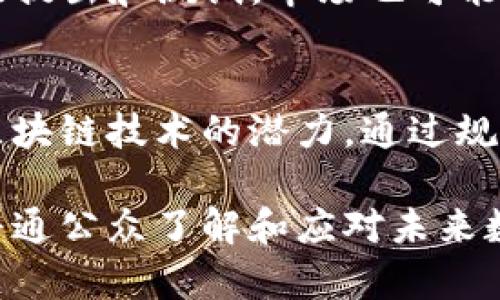 baioti虚拟币被封的原因与影响分析/baioti  
虚拟币, 封禁原因, 经济影响/guanjianci  

近年来，虚拟货币因其去中心化、高度匿名性以及潜在的投资回报而受到广泛关注。然而，在许多国家和地区，虚拟币及其交易平台却遭遇了不同程度的封禁，这一现象引起了社会各界的兴趣和讨论。本文将深入探讨虚拟币被封的原因以及所带来的影响，并分析相关的问题和观点。

一、虚拟币被封的原因
虚拟币被封的原因主要可以归纳为以下几个方面：
strong1. 法规不明确和监管滞后/strong
随着虚拟币的迅速发展，许多国家在法律法规方面的建设未能有效跟上。例如，很多国家的金融监管机构缺乏明确的指导方针，这导致一些虚拟币交易平台在经营过程中避开监管。例如，某些平台未按照金融法要求披露信息，从而引发监管机构的关注。

strong2. 防范金融风险/strong
虚拟币交易具有高度的投机性，这意味着市场价格波动极大，投资本金面临巨大风险。为了保护普通投资者，许多国家的政府采取封禁措施，限制进入虚拟货币市场的渠道，以减少投资者的损失。同时，虚拟币也可能引发金融泡沫，对国家的整体经济稳定带来隐忧。

strong3. 合规性问题/strong
虚拟币在全球范围内被广泛用于非法资金转移、洗钱、逃税等违法活动。政府和监管机构希望通过封禁虚拟币，遏制这些犯罪行为的发生，维护市场的公平和透明性。

strong4. 安全和欺诈风险/strong
在虚拟币领域，网络安全事件频繁发生，黑客攻击、平台被盗等案例屡见不鲜。这些在一定程度上导致投资者的资金损失，也降低了大众对虚拟币的信任。为了保护消费者权益，部分国家选择全面封禁虚拟币交易平台。

二、封禁对经济的影响
虚拟币被封禁后，对经济的影响是广泛而深远的。以下是一些主要的影响：
strong1. 投资和创新受限/strong
虚拟币及其底层技术区块链在支付、供应链管理等多个领域有着巨大的应用潜力。一旦被封禁，相关领域的投资和创新将受到严重制约，可能导致技术发展的滞后，也削弱了国家在该领域的竞争力。

strong2. 新兴市场的崛起/strong
许多国家的封禁措施可能会导致虚拟货币及其交易转移至监管松散的地区。例如，一些企业可能会选择在海外进行虚拟币的交易和投资，这或许会促进这些国家的经济发展，而原本计划发展的国家可能因此遭受经济损失。

strong3. 政府收入的影响/strong
虚拟币交易税收本可以为国家带来一定的财政收入，若全面封禁，这部分税收将彻底丧失。同时，如果投资者转向其他无法监管的金融工具，政府在经济管理和税收方面的能力也可能受到影响。

strong4. 市场信心的动摇/strong
封禁措施常常会导致市场信心下降，投资者对虚拟货币的信心可能随之减弱，投资活动减少，甚至引发更大范围的卖出潮，造成市场恐慌。

三、相关问题的深入分析

h41. 如何评估虚拟币的风险与收益？/h4
虚拟币市场的风险评估非常复杂，涉及多个层面。投资者必要对其所在国家的法律法规、市场波动、技术安全等因素进行全面考量。首先，要明确投资目的，是为了资产增值或是使用功能。其次，必须结合经济和市场环境，了解目标虚拟币的实际应用和核心团队的背景。同时，风险应分散，不应把所有资金投入单一币种。

h42. 政府在虚拟币监管中应采取何种策略？/h4
在虚拟币监管中，政府应首先制定清晰的法规，为市场设定规则。同时，要积极与行业代表进行对话，了解行业需求和忧虑，推动合理的技术创新。此外，通过建立合规性指南和投资者教育，增强投资者对虚拟币市场的了解与自我保护意识也是极为重要的。

h43. 被封禁的虚拟币是否还能复活？/h4
被封禁的虚拟币复活的可能性取决于多种因素，例如政府的政策变化、市场需求和技术发展。一旦相关法律相对明确、行业规范，投资者对其重新获得信心，这些虚拟币可能会获得重新上线的机会。然而，市值和受欢迎程度恐怕难以恢复到之前的水平。

h44. 封禁后的虚拟币市场将向何处发展？/h4
封禁后的虚拟币市场未必就此消亡，反而可能会涌现出新的投资机会。例如，随着去中心化金融（DeFi）的兴起，新的商业模式和技术理念将不断被提出和测试。市场也可能会向更合规和安全的方向发展，重新获得公众的信任。

h45. 如何看待虚拟币的未来？/h4
虚拟币的未来将与监管政策、技术发展、以及社会对数字资产的认识息息相关。尽管面临诸多挑战，越来越多的国家和机构开始认识到虚拟币和区块链技术的潜力。通过规范市场、促进创新，使虚拟币更好地服务于经济发展，其未来充满了可能性。

综上，通过对虚拟币被封的原因及其后果的深入分析，我们可以更全面地理解这一复杂的经济现象。研究这一现象对于政策制定者、投资者以及普通公众了解和应对未来数字货币市场的变化至关重要。