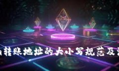 Tokenim转账地址的大小写规范及注意事项