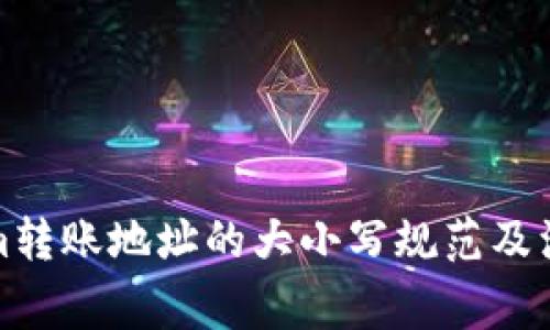 Tokenim转账地址的大小写规范及注意事项