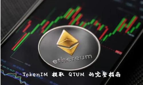 TokenIM 提取 QTUM 的完整指南