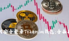 如何安全登录Tokenim钱包：全面指南