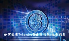 如何使用Tokenim创建热钱包：全面指南