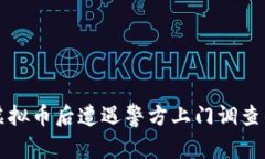 购买虚拟币后遭遇警方上门调查的真相