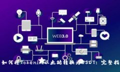 : 如何将Tokenim以太坊转换为USDT: 完整指南