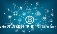 苹果手机如何在海外下载 Tokenim：完整指南