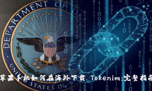 苹果手机如何在海外下载 Tokenim：完整指南