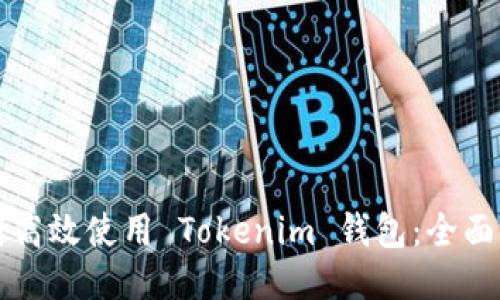 如何高效使用 Tokenim 钱包：全面指南