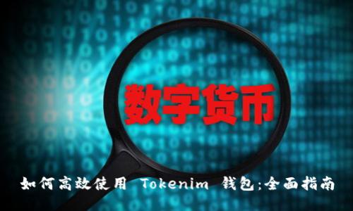 如何高效使用 Tokenim 钱包：全面指南