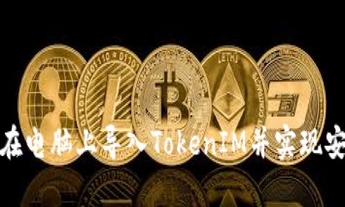 : 如何在电脑上导入TokenIM并实现安全管理
