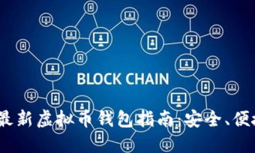2023年最新虚拟币钱包指南：安全、便捷与选择