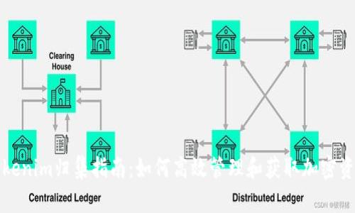 Tokenim归集指南：如何高效管理和获取加密资产