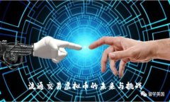 流通交易虚拟币的未来与挑战