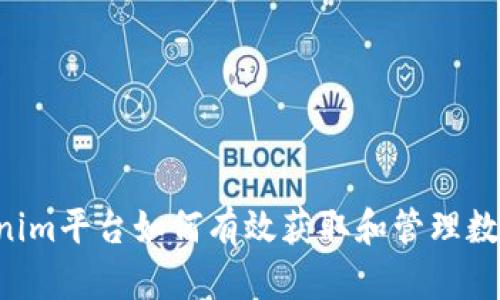 Tokenim平台如何有效获取和管理数字货币