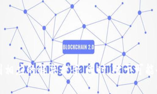 jiaotiTokenim无法转账至OKEx的原因解析与解决方案/jiaoti
Tokenim, OKEx, 加密货币转账/guanjianci

引言
在数字货币领域，转账和交易的顺畅性对于用户而言至关重要。然而，最近一些用户反映在使用Tokenim进行转账至OKEx时，遇到了无法成功转账的问题。这一现象引发了广泛的讨论与疑问。本文将详细分析Tokenim无法转账至OKEx的原因，并提供相应的解决方案，同时针对这一主题提出并回答相关的五个问题，帮助读者深入理解这一现象。

Tokenim与OKEx的概述
Tokenim是一种数字货币钱包，支持多种加密货币的存储和转账。OKEx则是一个知名的加密货币交易平台，提供多种数字资产交易服务。由于Tokenim和OKEx均在数字货币领域占据了重要地位，因此很多用户会在二者之间进行资金转移，以便进行买卖操作。

无法转账的常见原因
很多用户在使用Tokenim向OKEx转账时，遇到了“无法转账”的情况，这通常与以下几个因素有关：

h41. 网络问题/h4
数字货币转账依赖于区块链网络的正常运行。如果Tokenim所在的链或OKEx的平台网络出现故障，用户将无法成功进行转账。这种情况下，建议用户检查相关的区块链状态，确认网络运行是否正常。

h42. 转账地址错误/h4
在进行转账时，用户需要准确输入接收方的钱包地址。如果转账地址输入错误，或者收款地址不支持特定的加密货币，那么转账将无法完成。建议用户在转账前仔细核对钱包地址，确保无误。

h43. 资金不足/h4
用户在Tokenim进行转账时，如果账户余额不足以支付转账的金额以及相关的网络手续费，转账将无法执行。用户需要确保账户中有足够的余额才能完成交易。

h44. 不支持的币种/h4
某些数字货币在Tokenim中可能不被OKEx支持。例如，用户尝试转账一种Tokenim内不被OKEx接受的币种，那么转账也会失败。在进行转账前，用户应核实相关的币种是否被目标平台支持。

h45. 限制与监管/h4
不同交易平台可能因监管政策或内部规则限制特定资金流动。例如，某些国家或地区对数字资产交易的限制，可能会导致Tokenim无法向OKEx进行转账。用户应了解所涉及的法律法规，以确保遵守相关政策。

可能的解决方案
对于无法转账至OKEx的问题，用户可以尝试以下几种解决方案：

h41. 检查网络状态/h4
用户应首先确认Tokenim及OKEx的网络状态。如果平台出现故障，用户可以暂时等待服务恢复，再进行转账操作。

h42. 校验钱包地址/h4
务必仔细检查和确认转账的目标地址，确保其格式及内容正确。必要时，可以进行小额试转账，以减少风险。

h43. 跨平台咨询/h4
如果问题依旧无法解决，用户可以联系Tokenim和OKEx的客服支持，寻求专业的技术帮助。他们可能会为用户提供更为详细的解决方案和指导。

h44. 更新应用版本/h4
确保使用Tokenim和OKEx的最新版本，更新版本可能会修复已知的Bug，并提高安全性和稳定性。

h45. 考虑其他交易方式/h4
如果用户无法通过Tokenim向OKEx转账，可以考虑其他数字资产交易方式，比如直接通过其他平台进行交易，或者使用其他的加密货币钱包进行转账。

相关问题解析

问题一：Tokenim和OKEx之间的转账时间一般需要多长时间？
转账时间的长短与多个因素有关。一般而言，在网络正常的情况下，Tokenim到OKEx的转账时间通常是几分钟。但因网络拥堵、区块链验证、交易手续费的设置等因素，具体时间可能有所不同。

h4网络有效性/h4
区块链网络的有效性直接影响转账时间。例如，在网络高峰期，用户的转账可能会面临延迟。特别是对于以太坊等拥堵较严重的网络，转账时间可能会有较大波动。

h4手续费设置/h4
用户设置的手续费也会影响转账速度。设置较低的手续费在网络拥堵时可能导致转账被排队，而设置较高的手续费则可以优先处理，减少等待时间。

问题二：如何确保Tokenim和OKEx的安全性？
在进行任何数字资产的转账时，安全性始终是用户最为关注的问题之一。确保Tokenim和OKEx的安全性可以从以下几个方面进行考虑：

h4正规渠道下载/h4
确保从官方网站或应用商店下载Tokenim和OKEx的应用程序，避免使用不明渠道，降低遭受恶意软件攻击的风险。

h4启用两步验证/h4
在账户安全设置中启用两步验证，进一步提高账户的安全性。无论是Tokenim还是OKEx，都提供了此项功能，用户应该务必开启。

h4定期更换密码/h4
为防止账户被攻破，定期更换密码也是一种有效的保护措施。使用复杂的密码，并避免与其他账户共享相同的密码。

问题三：如果我在Tokenim转账时遇到问题，应该如何寻求帮助？
在使用Tokenim进行转账时遇到问题，用户可以通过以下几种途径寻求帮助：

h4官方客服支持/h4
Tokenim拥有官方客服渠道，用户可以通过官方网站查找客服联系方式，说明问题并请求帮助。

h4用户社区与论坛/h4
许多加密货币用户会在论坛和社交媒体上讨论相关问题，用户可以通过加入相关的社区，获取解决方案和他人的经验。

h4在线帮助文档/h4
Tokenim官方网站通常会提供详细的帮助文档和FAQ，用户可以查询是否提供相关问题的解决方案，节省时间。

问题四：Tokenim转账到OKEx后如何确认转账成功？
确认Tokenim转账至OKEx成功，可以通过以下步骤进行：

h4检查交易历史/h4
用户可以在Tokenim的交易历史中查看该笔转账的状态，包括交易Hash、确认次数等信息，确保交易正在上链处理。

h4查看OKEx账户/h4
在OKEx账户内，用户应检查账户余额是否有所增加，通常在转账成功后，余额会实时更新。

h4使用区块链浏览器/h4
通过区块链浏览器（例如Etherscan），用户可以输入相关交易的Hash，查看最新的区块链状态，确认此次转账是否已成功上链。

问题五：针对Tokenim与OKEx的转账，用户是否需要关注税务问题？
在进行任何数字货币交易时，税务问题都是不可忽视的。在某些国家和地区，用户需要按法律规定记录交易并申报相关的税务信息。以下是几个用户需要留意的税务问题：

h4交易记录管理/h4
用户应妥善保留所有交易记录，包括转账记录、交易时间、金额、手续费等，以备日后申报所需。

h4税务咨询/h4
由于各国对数字货币的税务政策不同，用户应咨询专业的税务顾问或会计师，了解相关的法律规定，确保合规。

h4了解差价税政策/h4
在进行数字货币的买入和卖出时，可能需要支付资本利得税。用户应了解所在地对资本利得的税率，合理规划交易。

结语
综上所述，Tokenim无法转账至OKEx的原因主要涉及网络状况、地址准确性、余额充足性、币种支持与法律规定等方面。通过本篇文章，希望能够帮助用户明确问题的根源并找到相应的解决方案。同时，对于可能会遇到的相关问题也进行了详细阐述，以帮助用户在数字资产转移中更加顺畅与安全。数字货币行业不断发展，用户还是需要保持警惕，及时获取最新信息，确保自身资产安全。