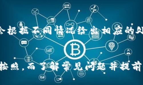 虚拟币提现到微信的完整指南/  
虚拟币, 提现, 微信/guanjianci

引言
随着虚拟币（如比特币、以太坊等）的流行，越来越多的投资者和用户希望能够将这些数字资产转化为法币，以便进行日常消费或其他投资。其中，微信作为中国一款广泛使用的支付工具，成为了许多人提现虚拟币的首选渠道。本文将详细探讨如何将虚拟币提现到微信，包括步骤、注意事项以及常见问题解答。

一、虚拟币提现到微信的基本步骤
将虚拟币提现到微信的过程其实主要分为几个步骤：选择平台、完成交易、将资金转入微信钱包等。以下是详细步骤：

h41. 选择合适的交易平台/h4
首先，用户需要选择一个可靠的虚拟币交易平台。这些平台通常会提供将虚拟币兑换为人民币的服务，用户可以选择如币安、火币等主流平台。选择时要关注平台的安全性、流动性以及手续费等因素。

h42. 进行币种兑换/h4
在选择好平台后，用户需要在平台上将持有的虚拟币（如比特币）转换为人民币。在交易界面选择相应交易对，输入想要交易的数量，确认订单并完成交易。此时，交易平台会将用户的虚拟币余额减少，并增加相应的人民币金额。

h43. 提现到银行卡/h4
因为目前直接将人民币提现到微信的功能并不常见，用户通常需要先将钱提现到绑定的银行账户。完成手续费支付后，用户可以发起提现申请，资金将会转入用户的银行卡中。需要注意的是，提现时间可能会有所不同，有的平台即时到账，而有的平台可能会需要几个工作日。

h44. 将资金转入微信钱包/h4
提现到银行卡成功后，用户需要打开微信，选择钱包功能，然后选择“零钱”功能。用户可以通过“银行卡”转账将资金转入微信钱包。在此过程中需要注意绑定的银行卡与微信账户是否一致，避免因为信息不一致而影响到账的情况。

h45. 使用微信进行消费/h4
完成上述步骤后，用户的虚拟币最终变现为人民币并成功转入微信钱包，接下来用户就可以用这些资金进行各种消费如购物、转账等。

二、提现过程中的注意事项
在完成虚拟币提现的过程中，用户需要注意以下几个方面：

h41. 手续费问题/h4
多平台在进行虚拟币兑换和提现时，都会收取一定的手续费。用户在选择平台时，建议提前了解平台的佣金比例，以及提现时的相关费用，以避免意外的支出影响盈利。

h42. 安全性/h4
在进行虚拟币交易时，务必要确保平台的安全性。不少用户因信息泄露或平台跑路而蒙受损失，因此建议选择知名度高、用户反馈良好的平台。同时，用户也应加强自身安全意识，开启双重认证等安全措施。

h43. 法律法规/h4
在进行虚拟货币交易时，一定要了解当地的法律法规。不同国家或地区对虚拟币的监管政策各不相同，用户应确保自己的交易行为符合监管要求，以避免法律风险。

h44. 资金到账时间/h4
不同平台的资金到账时间有所不同，也与所涉及的银行系统相关。因此，建议用户耐心等待，并关注相关交易记录以便第一时间能确认资金是否到账。

h45. 交易信息保护/h4
由于虚拟货币市场存在一定的风险，用户在进行交易时，不要轻易分享自己的账户信息及交易密码。保持警惕可有效防止信息被窃取或 fraud 等风险。

三、相关常见问题解答

h4问题1：虚拟币提现到微信的流程是否复杂？/h4
提现流程总体来说比较简单、明了，主要分为选平台、兑换、提现到银行卡、再转入微信等几个步骤。不过，不同交易平台的操作界面和具体流程可能略有不同，用户在进行操作时应仔细阅读平台指引，确保每一步的正确执行。此外，了解相关费用及安全措施也是确保顺利提现的关键。

h4问题2：在哪些情况下提现可能失败？/h4
提现过程中的失败情况包括但不限于以下几种：账户信息不匹配、平台系统故障、提现金额低于最低限额、遇到流动性问题等。如果提现失败，用户可以查看平台提供的提示信息，通常会留有联系客服的渠道以帮助用户解决问题。

h4问题3：提现到银行卡和微信转账有哪些区别？/h4
提现到银行卡是将资金提取至用户的银行账户，而转账到微信钱包则是资金直接入账到用户的微信应用中。前者可能需要数个工作日的时间，而后者通常是即时到账。就是说，用户在提现到银行卡后，接着需要手动将钱转入微信钱包，两者之间并没有直接的资金通道。

h4问题4：如何保证提现金额的安全？/h4
提现金额的安全性主要与平台的选择以及用户自身的安全措施息息相关。用户应选择知名且受监管的平台进行操作，同时开启双重认证等安全措施。此外，保持对自己账户信息的保密，不向其他人分享个人信息，也是一种有效的防范措施。

h4问题5：如果提现失败，我该怎么办？/h4
当提现失败时，用户应首先查看系统提示信息，确认失败的原因。如果未能自行解决，可以及时联系平台客服寻求帮助。一般来说，平台客服会根据不同情况给出相应的处理方式，要记得保存好相关交易记录与信息，以便排查问题。

结语
虚拟币提现到微信的过程虽不复杂，但涉及多个环节以及不同的风险。用户在进行操作时应谨慎，选择合适的平台，并对每一步骤进行严格按照。而了解常见问题并提前做好准备，将有助于提升提现的成功率及安全性。希望本文的信息能够为您提供有效的帮助，让您顺利实现虚拟币的提现！