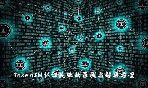 TokenIM认证失败的原因与解决方案