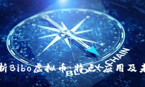 全面解析Bibo虚拟币：特点、应用及未来发展