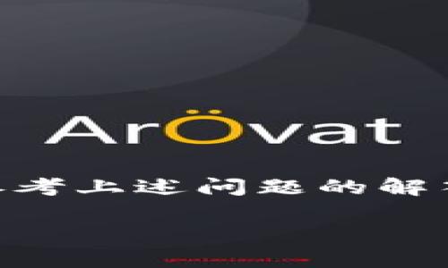 使用Tokenim进行数码资产转账的全面指南
Tokenim, 数字货币, 转账/guanjianci

引言
在数字化时代，资产管理和转账方式正在迅速演变。Tokenim作为一种新兴的数字货币转账工具，因其便捷、安全、高效的特点而引起越来越多人的关注。本文将全面介绍如何使用Tokenim进行转账，并解答一些用户可能面临的问题，帮助用户更好地理解和使用这一工具。

什么是Tokenim？
Tokenim是一种基于区块链技术的数字资产转账工具，它允许用户在全球范围内快速、安全地转移资金。通过Tokenim，用户可以方便地进行跨境交易，而无需依赖传统银行系统。Tokenim还支持多种数字货币的转账，因此适合不同的交易需求。

Tokenim转账的基本步骤
要成功使用Tokenim进行转账，用户需要遵循以下基本步骤：
ol
    listrong创建Tokenim账户/strong：访问Tokenim官方网站或下载手机应用，根据提示注册一个新账户。/li
    listrong身份验证/strong：完成实名认证，通常需要提交身份证明文件，以确保账户安全。/li
    listrong充值数字资产/strong：将数字货币发送到Tokenim钱包中，确保账户内有足够的资产进行转账。/li
    listrong输入转账信息/strong：填写收款人的地址以及转账金额，仔细核对信息，确保无误。/li
    listrong确认转账/strong：检查所有信息无误后，确认交易并等待处理。/li
    listrong查看转账状态/strong：在完成转账后，用户可以在账户内查看资金流动记录，确认转账是否成功。/li
/ol

Tokenim转账的优势
Tokenim在数字资产转账方面有多个优势：
ul
    listrong快速/strong：通过区块链技术，转账几乎是即时到账，用户不需要等待传统银行的处理时间。/li
    listrong安全/strong：Tokenim采用先进的加密技术和多重身份验证机制，保证用户资产的安全。/li
    listrong低费用/strong：比起传统银行转账，Tokenim的交易费用要低得多。/li
    listrong全球化/strong：用户可以在全球范围内进行资产转账，无需关注地域限制。/li
/ul

相关问题解答

1. Tokenim的手续费是如何计算的？
Tokenim的手续费通常是根据交易金额的百分比来计算的。在大多数情况下，手续费会在5%到1%之间，具体手续费会在转账前显示供用户确认。此外，Tokenim可能会根据交易的繁忙程度调整手续费。一般高峰期阶段，手续费可能会略微增加。尽管手续费存在波动，但相较于传统银行转账以及其他平台，Tokenim的费用仍然相对较低。客户在进行大额交易时，可以特别注意手续费的计算，以避免不必要的成本支出。

用户可以在Tokenim的官网或在应用内找到手续费明细，通常会体现出不同的数字货币的转账费率。同时，Tokenim会不定期推出一些优惠活动，允许用户在特定时间段内享受较低的手续费；因此，用户应关注相关通知，合理安排转账时间以节省费用。

2. Tokenim的安全性如何保障？
Tokenim在设计过程中将安全性作为首要考虑因素之一。首先，Tokenim使用了先进的加密技术，对用户的资产进行保护，确保仅用户本人能够访问其账户。其次，Tokenim采用多重身份验证机制，确保账户的安全性。用户在登录时需要通过电子邮件验证或手机短信验证码进行确认，减少账户被盗的风险。

此外，Tokenim的服务器和基础设施也遵循最先进的安全标准，防止黑客攻击和数据泄露。平台会定期进行安全审计和漏洞扫描，其团队会及时修复发现的安全缺口，持续增强用户的信心。

值得一提的是，虽然Tokenim提供了多重安全保障，但用户也需要自身加强安全意识。例如，不要随便点击陌生链接，不要泄露自己的账户信息和私钥，并确保使用强密码以及定期更换。如果用户发现账户异常，应立即联系Tokenim的客服以解决问题。

3. Tokenim支持哪些数字货币的转账？
Tokenim支持多种主流数字货币，如比特币（BTC）、以太坊（ETH）、莱特币（LTC）、瑞波币（XRP）等。在不同的转账场景中，用户可以根据需求选择合适的数字货币进行交易。Tokenim还可能随着市场的发展，逐渐增加对新兴数字货币或代币的支持，以满足广大用户的需求。

值得注意的是，不同的数字货币在转账时可能有不同的处理时间和手续费。在选择转账方式时，用户应考虑到数字货币的流动性、市场情况和手续费等因素。同时，Tokenim会定期更新支持的数字货币列表，用户可以在应用内或官网上了解最新的信息。

4. 如何处理Tokenim转账失败？
遇到转账失败的情况时，用户需保持冷静，通常转账失败并不代表资金丢失。首先，用户应检查输入的信息是否正确，特别是钱包地址和转账金额。此外，用户还需要确认账户内是否有足够的余额以支付转账费用。如果确认信息无误但依然无法转账，用户可以尝试重新发起交易。

如果多次尝试仍然无法成功转账，建议用户通过Tokenim官方客服寻求帮助。客服团队将会为用户提供查找问题的帮助，必要时可能会恢复交易或提供退款。此外，用户在与客服沟通时，应提供详细的信息和截图，以便更快地解决问题。

5. 如何提高Tokenim转账的速度？
在某些情况下，用户可能希望加快Tokenim转账的速度。以下是一些实用的建议：
ul
    listrong选择低繁忙时段/strong：在网络负载较低的时段进行转账，可能会加快交易处理速度。通常情况下，工作日的早晨或者凌晨会更加顺畅。/li
    listrong选择合适的数字货币/strong：不同数字货币的网络处理时间不同，如比特币在网络繁忙时可能会有较长的确认时间，而以太坊相对更快。可根据实际情况选择适合的币种。/li
    listrong支付更高的手续费/strong：在Tokenim转账时，用户可以选择支付更高的手续费来获得更高的交易优先级，这常会让交易更快被处理完毕。/li
/ul

同时，用户应注意Track Tokenim的官方网站和社交媒体，跟踪转账高峰时间、系统维护等信息，从而选择合适的转账时机。

结论
通过本文的介绍，相信读者对使用Tokenim进行数码资产转账有了较为全面的了解。虽然转账过程简单，但用户在使用时仍需关注手续费、安全性等关键信息。如果在操作过程中遇到任何问题，欢迎参考上述问题的解答或直接联系Tokenim的客服支持。

随着数字货币的普及，Tokenim可能会在未来的市场中发挥越来越重要的作用，值得关注。希望大家能够在安全、高效的数字转账中获得愉快的体验。