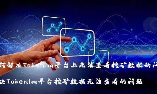 如何解决Tokenim平台上无法查看挖矿数据的问题

解决Tokenim平台挖矿数据无法查看的问题