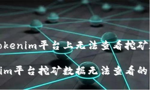 如何解决Tokenim平台上无法查看挖矿数据的问题

解决Tokenim平台挖矿数据无法查看的问题