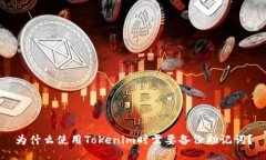 为什么使用Tokenim时需要备份助记词？