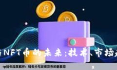 探索虚拟货币与NFT币的未来：技术、市场趋势与