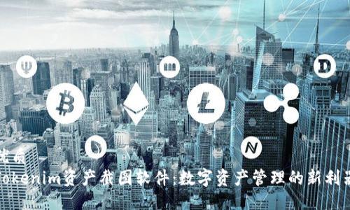 优质
Tokenim资产截图软件：数字资产管理的新利器