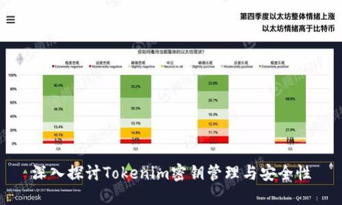 深入探讨Tokenim密钥管理与安全性
