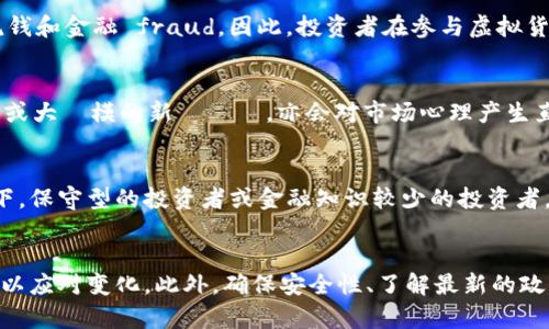 持有虚拟货币的潜在风险与收益分析

虚拟货币, 投资风险, 财务规划/guanjianci

引言
近年来，虚拟货币，如比特币、以太坊等，迅速崛起，吸引了全球投资者的关注。这种数字资产在投资市场上表现出色，但同时也伴随着高风险。持有虚拟货币的投资者需要面对的，不仅仅是价格波动带来的风险，还包括技术、安全、法律等多方面的挑战。本文旨在深入探讨持有虚拟货币的优缺点，以及相关的投资策略和注意事项。

虚拟货币的基本概念与发展历程
虚拟货币是一种采用加密技术的数字资产，旨在通过去中心化的方式进行交易。比特币是最早的虚拟货币，于2009年由一个匿名人物或团队以中本聪的名义推出。随着时间的推移，越来越多的虚拟货币相继出现，并逐渐形成了一个丰富多彩的市场。

虚拟货币的核心特点是去中心化和匿名性，这使得用户可以在不依赖传统金融机构的情况下进行交易。然而，这种特性也使得虚拟货币面临诸多挑战，包括价格波动性、监管不确定性以及安全问题。

持有虚拟货币的潜在收益
持有虚拟货币的最大吸引力在于其潜在的收益。许多早期投资者通过比特币等虚拟货币获得了丰厚的回报。例如，在2017年，比特币的价格从1000美元涨至接近20000美元，给投资者带来了1000%的收益。

这种高收益吸引了大量投资者进入市场，推动了更多虚拟货币的诞生和交易所的建立。即使是在价格调整期间，许多投资者仍然对虚拟货币持乐观态度，认为其未来有可能突破现有的高点。

持有虚拟货币的潜在风险
然而，持有虚拟货币同样带来了诸多风险。首先，虚拟货币市场的价格波动性非常大，短短几天内可能出现20%以上的涨跌幅，给投资者带来巨大的心理压力和资金损失。

其次，虚拟货币的安全性问题不可忽视。黑客攻击、交易所破产等事件屡见不鲜，曾有数百万美元的虚拟货币因交易所被盗而消失。此外，投资者也可能因失去私钥或被勒索等原因而失去资产。

市场监管和法律风险
虚拟货币的法律地位在全球范围内仍存在诸多不确定性。许多国家对虚拟货币采取了不同的监管政策，有些国家甚至禁止了虚拟货币的交易。这意味着，投资者可能面临监管政策变动带来的风险，例如资产被冻结、交易所关闭等。

此外，虚拟货币的高匿名性使其受到不法分子的关注，洗钱、诈骗等案件时有发生，导致许多人对虚拟货币产生了负面印象。这也促使各国政府加强了对虚拟货币的监管力度，投资者需对此保持警惕。

投资策略与风险管理
为了有效地管理持有虚拟货币的风险，投资者需要制定合理的投资策略。这包括确定投资目标、合理配置资产、定期评估投资组合及分散投资。

建议投资者在投资虚拟货币时，控制风险比例，避免将过多资金投入此类高风险资产。同时，应定期关注市场动态和政策变化，及时调整投资组合以应对市场波动。

常见问题解答

h4问题1：虚拟货币的投资回报率如何？/h4
虚拟货币的投资回报率因市场波动而异。过去几年，好的年份，如2017年和2020年，某些虚拟货币的回报率达到几倍甚至十几倍。然而，2018年和2022年则是虚拟货币市场低迷的年份，许多投资者遭受了损失。总体而言，虚拟货币高收益伴随高风险，宜谨慎投资。

h4问题2：怎样确保虚拟货币的安全性？/h4
确保虚拟货币安全的有效措施包括使用硬件钱包存储、开启双重身份验证、保持软件更新等。此外，投资者应随时备份私钥，并定期审查交易记录，以防止被黑客攻击或参与交易所盗窃事件。

h4问题3：我国对虚拟货币的监管政策如何？/h4
国家对虚拟货币的监管政策经历了多次变化。目前，我国对虚拟货币交易采取了严格的监管措施，禁止ICO及虚拟货币交易所运营，强调打击洗钱和金融 fraud。因此，投资者在参与虚拟货币投资时，应了解相关法律法规，谨防法律风险。

h4问题4：哪些因素会影响虚拟货币价格？/h4
影響虛擬貨幣價格的因素有多種，包括市場需求、政策變更、技術升級、經濟環境以及其他資本市場的影響等。特定事件，例如著名的基金進場或大規模的新聞報導，亦会对市场心理产生直接影响 ，从而影响价格。

h4问题5：适合哪种类型的投资者？/h4
虚拟货币投资更适合风险承受能力强、具有一定投资知识的投资者。这类投资者更容易应对市场波动、适应高风险高收益的投资环境。相较之下，保守型的投资者或金融知识较少的投资者，可能应谨慎对待，在充分了解市场的基础上进行决策。

结论
综上所述，持有虚拟货币既有潜在的收益，也伴随着诸多风险。投资者在进入这一领域时，应充分理解市场的复杂性，同时制定合理的投资策略以应对变化。此外，确保安全性、了解最新的政策动态以及定期评估投资组合也是至关重要的。只有在充分掌握这些知识的情况下，投资者才能在虚拟货币市场中找到适合自己的投资机会。