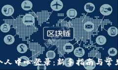   Tokenim个人中心登录：新手指南与常见问题解析