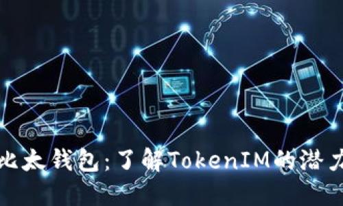: 探索比太钱包：了解TokenIM的潜力与创新