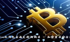 Tokenim冷钱包全面支持狗狗币 - 加密货币安全新选
