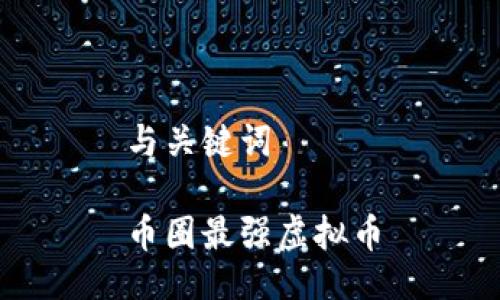 与关键词

币圈最强虚拟币