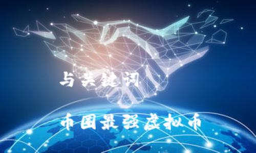 与关键词

币圈最强虚拟币