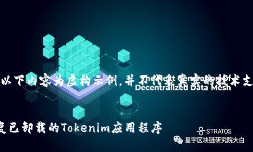 请注意：以下内容为虚构示例，并不代表真实的技术支持信息。


如何恢复已卸载的Tokenim应用程序