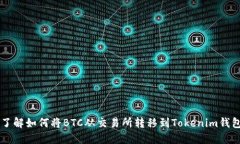 了解如何将BTC从交易所转移到Tokenim钱包