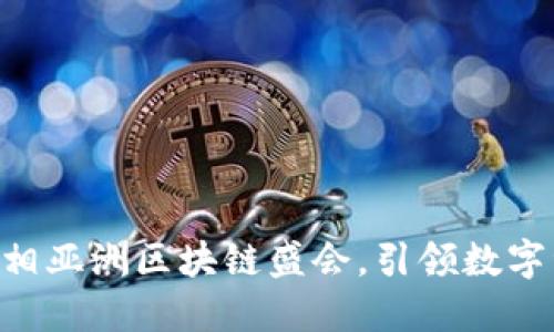 Tokenim钱包亮相亚洲区块链盛会，引领数字资产管理新风潮